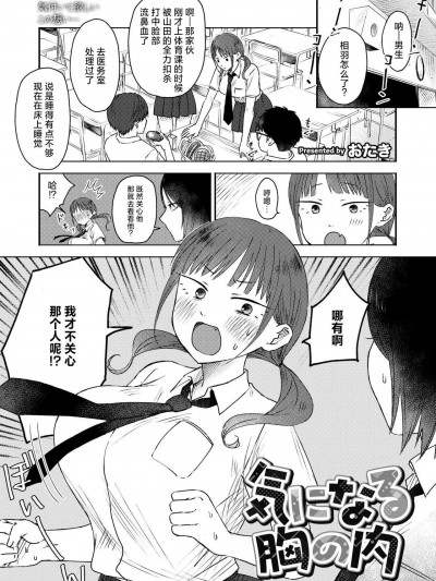 [おたき] 気になる胸の内 (COMIC 快艶 VOL.16) [中国翻訳] [DL版]