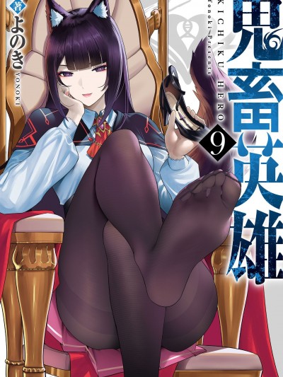 [よのき] 鬼畜英雄 Vol.09