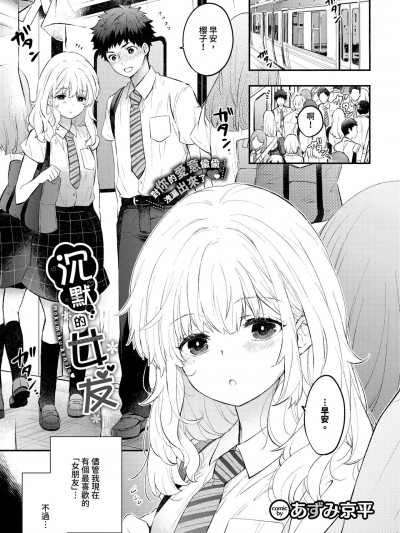 沉默的女友 [あずみ京平] 黙々カノジョ (COMIC BAVEL 2024年9月号)