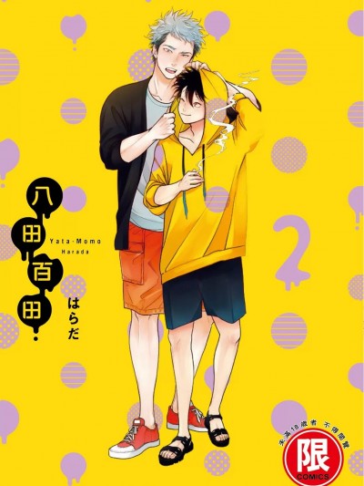 八田百田 2 [はらだ] やたもも 2 [中国翻訳] [DL版]