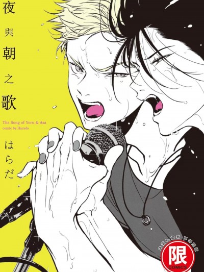 夜与朝之歌 [はらだ] よるとあさの歌 [中国翻訳] [DL版]