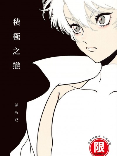 积极之恋 [はらだ] ポジ [中国翻訳] [DL版]