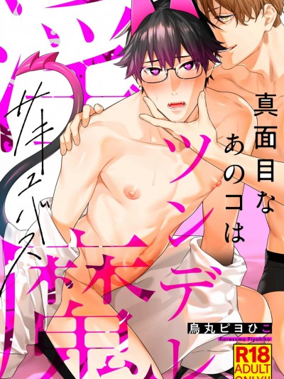 [乌丸ピヨひこ] 真面目なあのコはツンデレ淫魔