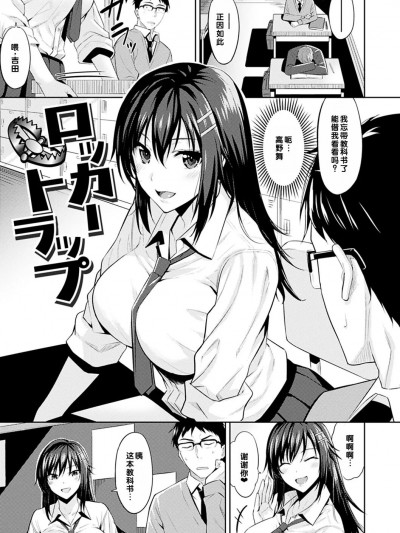 [甜族星人赞助汉化] [羽月ユウト] ロッカートラップ (はだ色の放课后)