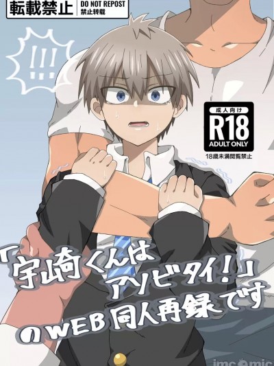 [ぷぷとん (ぷく)] 宇崎くんはアソビタイ! (宇崎ちゃんは游びたい!)