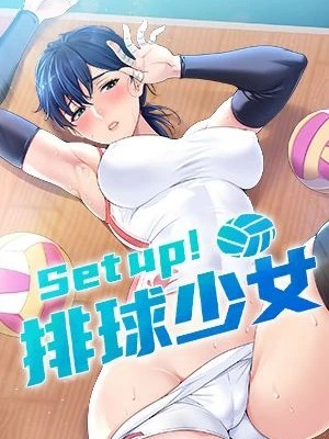Set up!排球少女