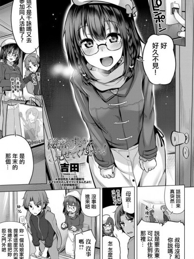 [吉田] 秘密にするから见せてくださいっ! (COMIC ペンギンクラブ 2020年1月号) [中国翻訳] [DL版]