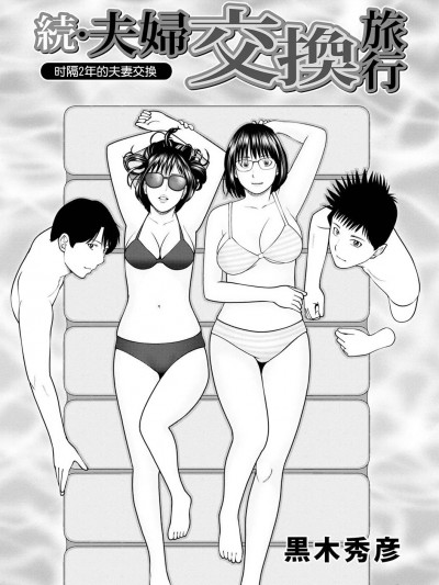 [黒木秀彦] 続・夫妇交换旅行 第1话 2年ぶりの夫妇交换 [中国翻訳] [无修正]