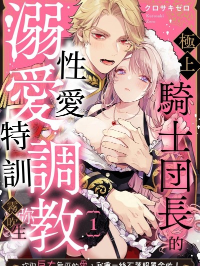 极上骑士团长的溺爱性爱调教特训 [クロサキゼロ] 极上骑士団长の溺爱调教～その巨大すぎる爱、すべて受け入れてみせます！～