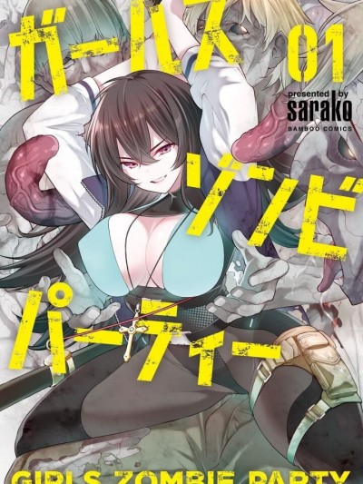 [SARAKO] ガールズゾンビパーティー1巻