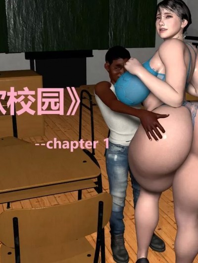 情慾校园 chapter1+2