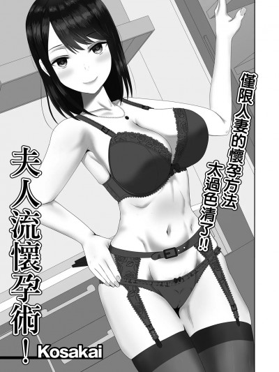 夫人流怀孕术! [Kosakai] 奥様流妊活术! (Web配信 月刊 隣の気になる奥さん vol.036)