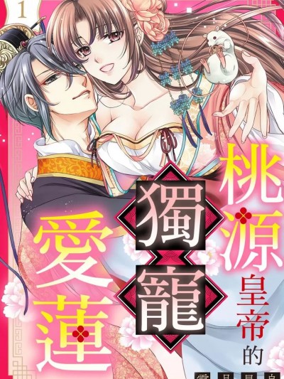 桃源皇帝的独宠爱莲 [霜月星良] 皇帝陛下の宠姫にご指名されました