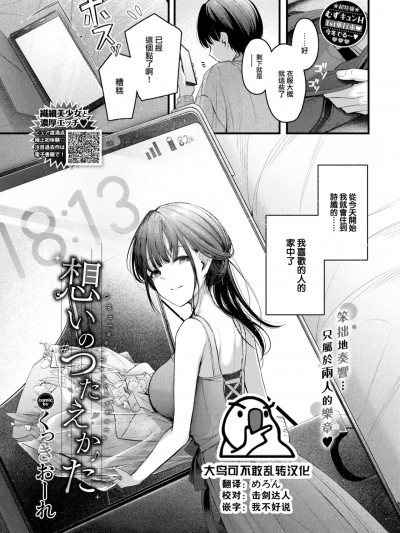 [大鸟可不敢乱转汉化] [くっきおーれ] 想いのつたえかた (COMIC BAVEL 2024年10月号) [中国翻訳] [DL版]