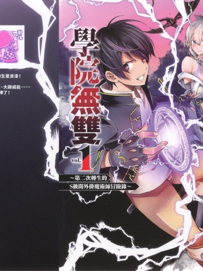 落第贤者的学院无双 第二迴转生，S等级作弊魔术师冒险记