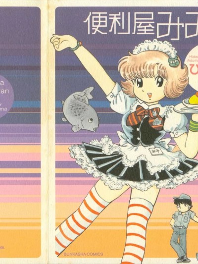 [吾妻ひでお] 便利屋みみちゃん