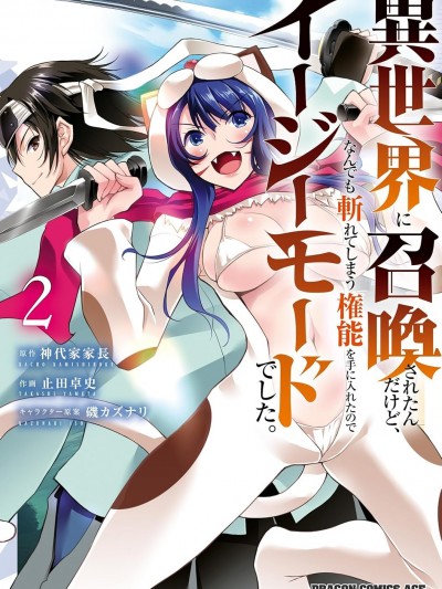 被招唤到异世界获得斩击异能开启简单模式 [神代家家长 止田卓史 矶カズナリ] 异世界に召唤されたんだけど、なんでも斩れてしまう権能を手に入れたのでイージーモードでした。