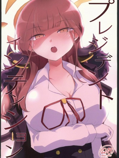 (C104)[ミルキャニア(ミルキャラ)]プレジデントインテンション(ブルーアーカイブ)