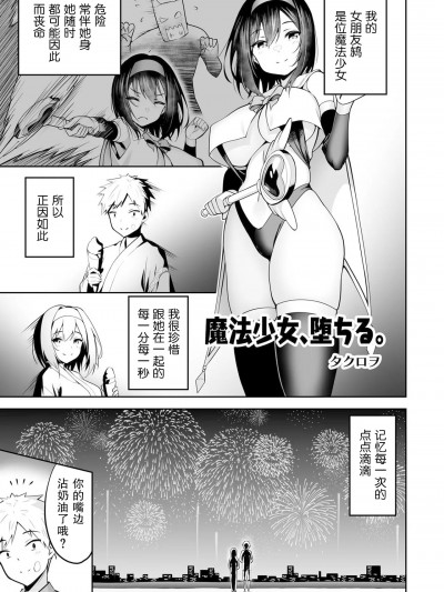[机手汉化] ［タクロヲ］魔法少女、堕ちる。(変身美少女大ピンチ、悪堕ち絶顶アンソロジーコミック 4) [中国翻訳] [DL版]