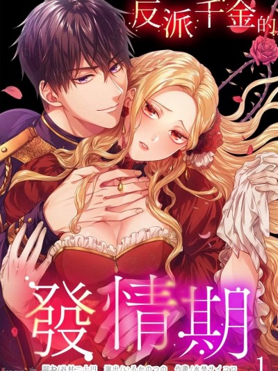 反派千金的发情期