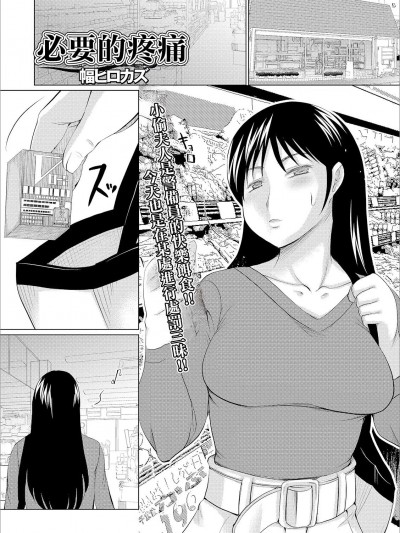 必要的疼痛 [幅ヒロカズ] 必要な痛み (Web配信 月刊 隣の気になる奥さん vol.036) [中国翻訳]