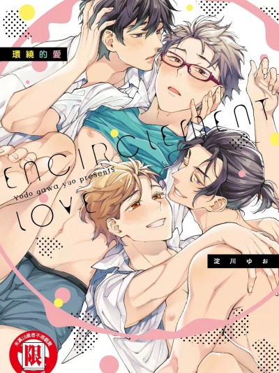 环绕的爱 [淀川ゆお] エンサークルメントラブ [中国翻訳] [DL版]