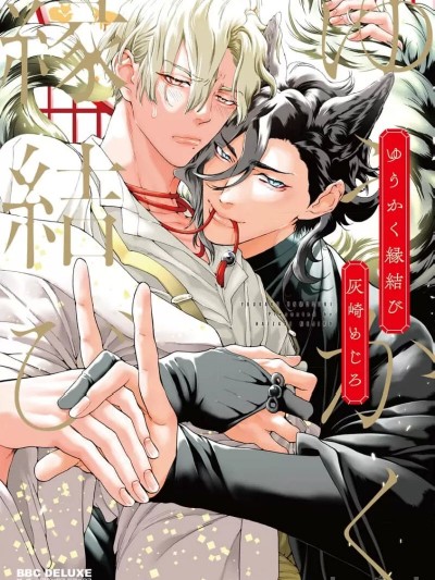 游郭情缘 [看海汉化组] [灰崎 めじろ]ゆうかく縁结び [中国翻訳]