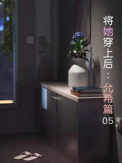 [FTL] 将她穿上后：允希篇 5 – 7