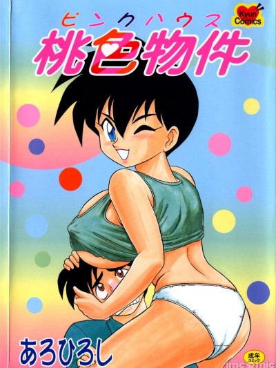 [あろひろし] 桃色物件 [中国翻訳]