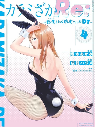 醒时同交「换」_转生后成了光头仔的处男[坂本あかみ 成龙ハジメ 桂あいり] カラミざかRe_転生したら坊主だったDT