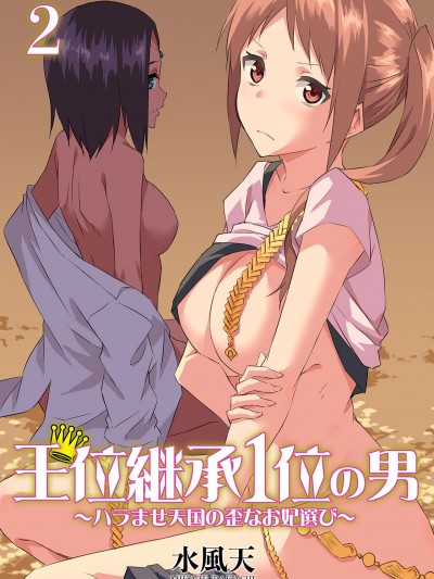 王位继承顺位第1的男人~播种王国的扭曲选妃~ [水风天] 王位継承1位の男 〜ハラませ天国の歪なお妃选び〜
