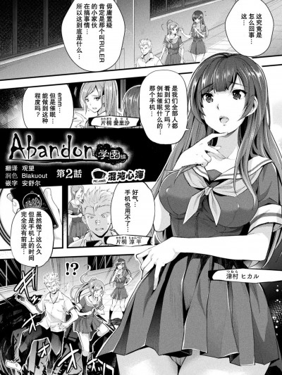 [心海汉化组] [らくじん] Abandon学园编 第2话 (Abandon─100ヌキしないと出られない不思议な教室─)