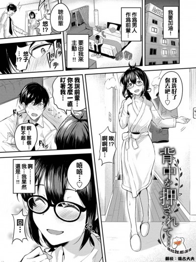 [摆烂吃瓜汉化组] [东条土笔] 背中を押されて…