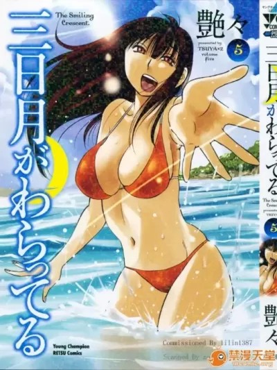 [艶々] 三日月がわらってる 5卷