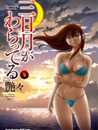 [艶々] 三日月がわらってる 4卷