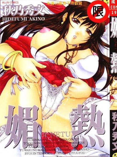 [秋乃秀文] 媚热 [中]