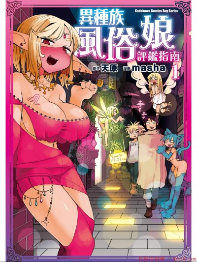 [天原]异种族レビュアーズ (异种族风俗娘评鉴指南)