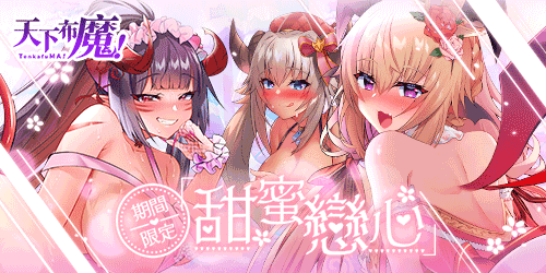 天下布魔-侵略！調教！把所見的女人通通變成自己的私有物！